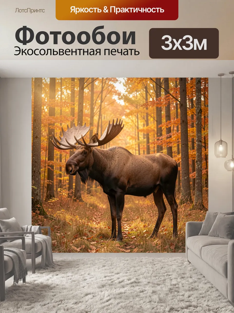 Фотообои Лось в осеннем лесу. Величественный сохатый с крупными рогами среди золотой листвы и высоких…