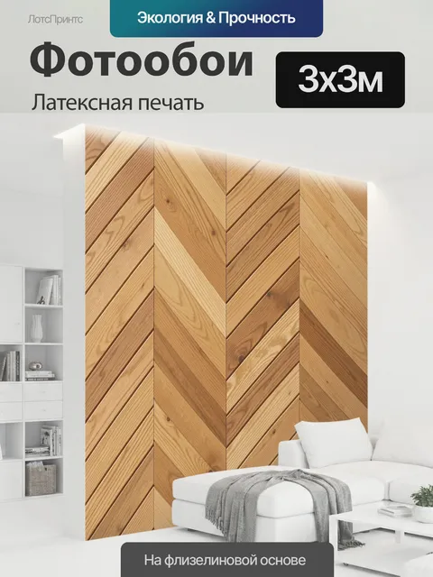300 × 300 см · Латексная печать