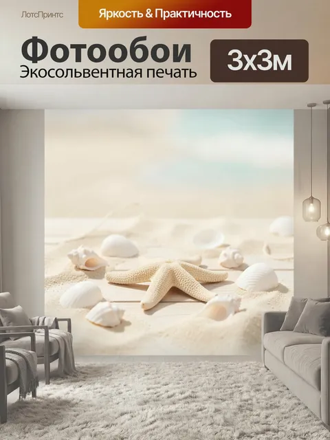 Фотообои Морская ракушка и звезда на песке. Нежная композиция в светлых бежевых и молочно-белых тонах: морская тема, п…