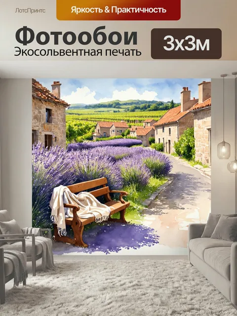 Фотообои Прованс представляют собой идиллический сельский пейзаж, где узкие, извивающиеся улочки облицованы старыми ка…