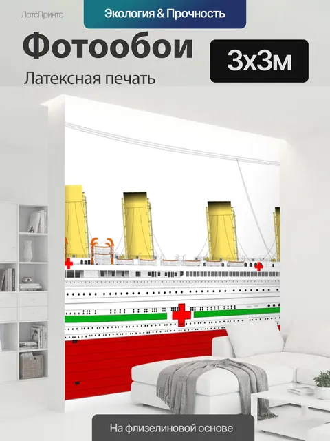 300 × 300 см · Латексная печать