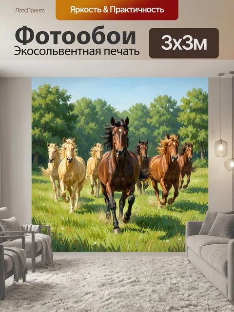 Фотообои Скачущие лошади на лугу. Живописная сцена с табуном коней, мчащихся по зелёной траве на фоне густого леса и г…