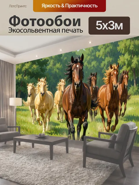 Фотообои Скачущие лошади на лугу