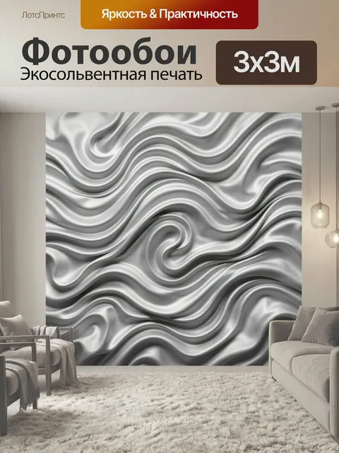 Фотообои Серебристые волны абстракции