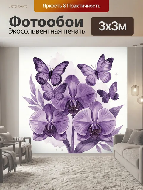 Фотообои Фиолетовые орхидеи и бабочки. Акварельная композиция с фиолетовыми орхидеями и мотыльками, нежные цветочные л…