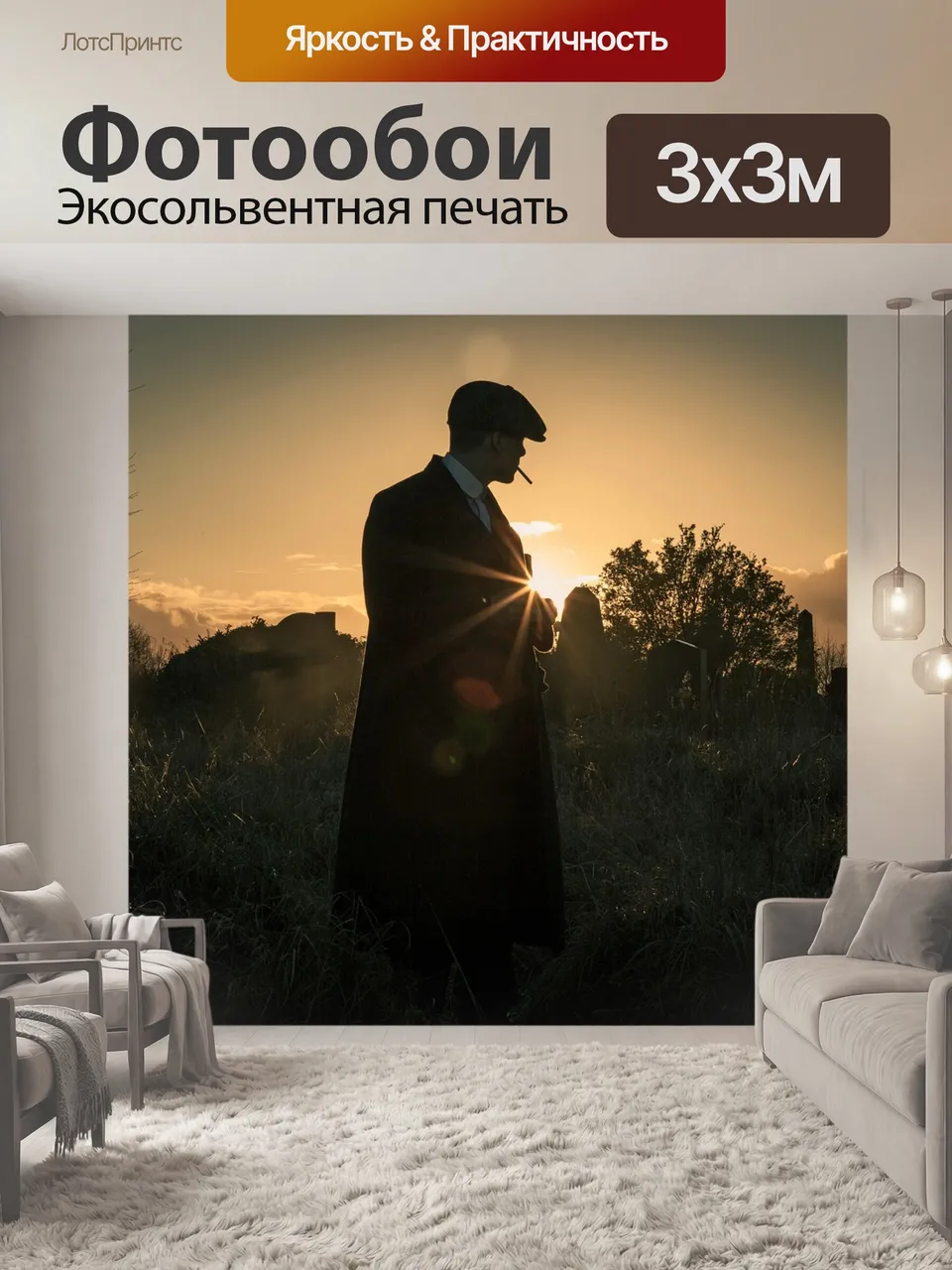 Фотообои Острые козырьки, томм шелби, заход солнца