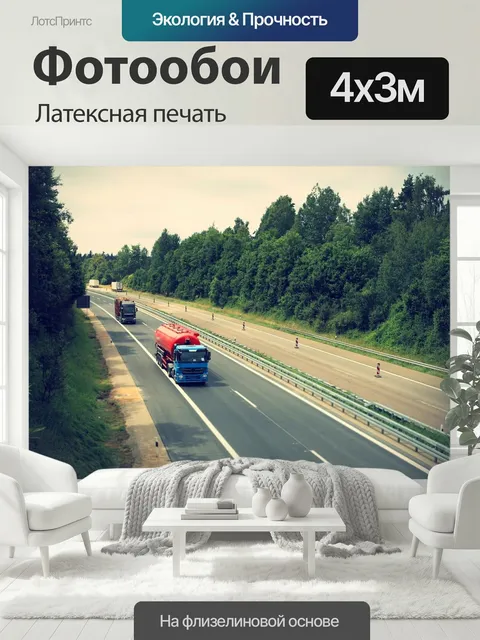 400 × 300 см · Латексная печать