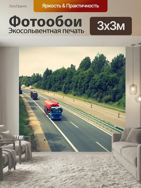 Фотообои Грузовая машина, шоссе, логистика