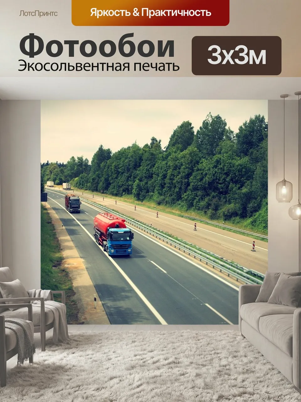 Фотообои Грузовая машина, шоссе, логистика