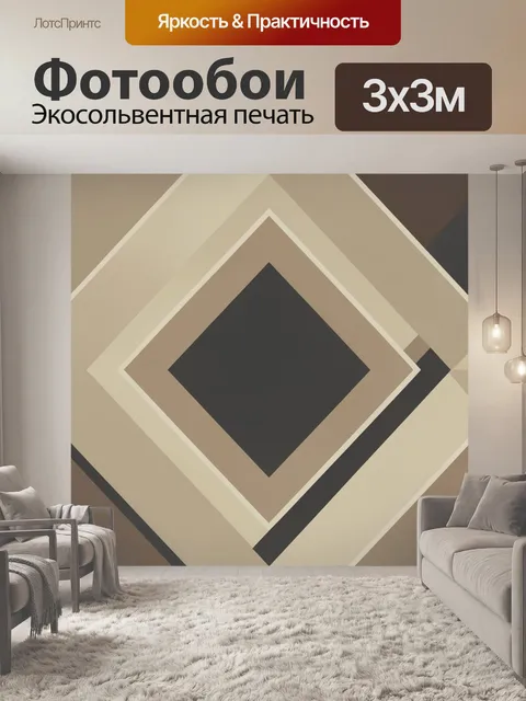 Фотообои Абстрактный ромб с геометрией. Геометрический узор из пересекающихся ромбов и квадратов в бежево-коричневой г…