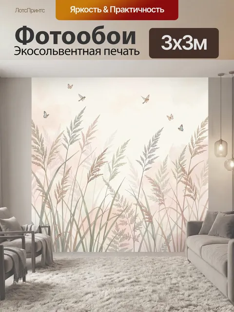 Фотообои Нежные травы и бабочки