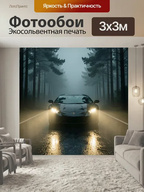 Фотообои Спортивный автомобиль в туманном лесу. Темный суперкар на мокрой дороге среди высоких сосен в густом тумане, …