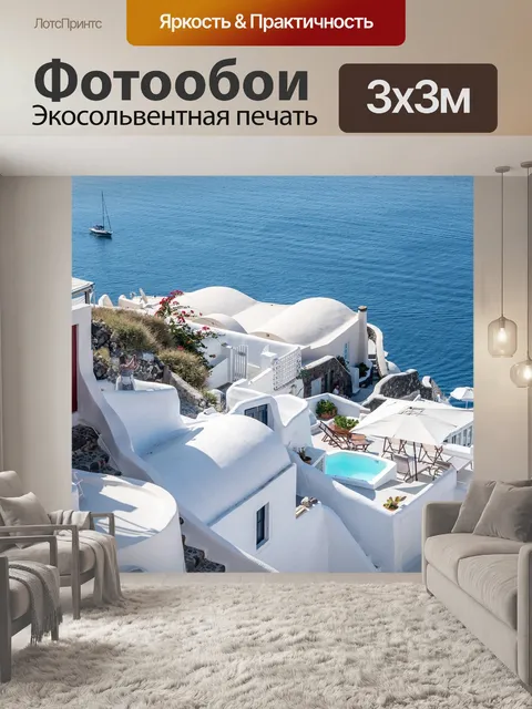 Фотообои Санторини, ия, греция