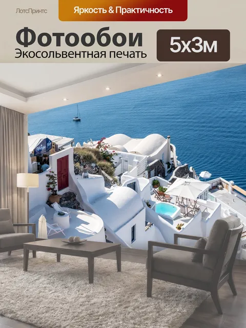 Фотообои Санторини, ия, греция