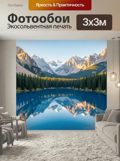 Фотообои Альпийское озеро среди гор