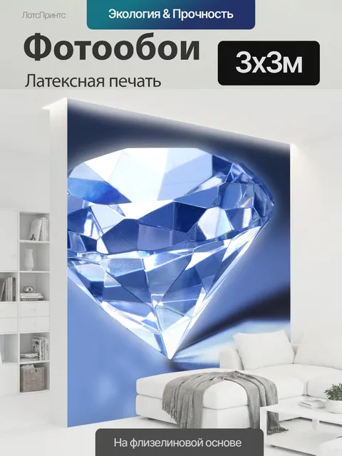 300 × 300 см · Латексная печать
