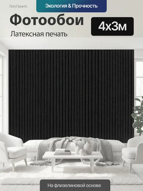 400 × 300 см · Латексная печать