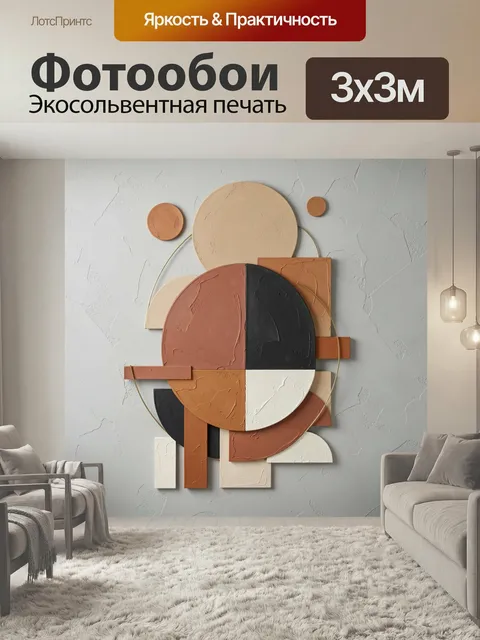 Фотообои Абстрактная геометрия в терракотовых тонах. Современная композиция из кругов, полукругов и прямоугольников с …