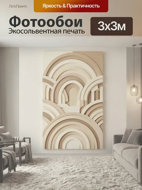 Фотообои Бежевые абстрактные арки. Многослойная геометрическая композиция с плавными дугами и нишами в теплых бежево-к…