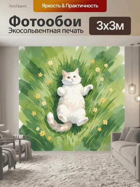 Фотообои Белый кот среди травы и цветов. Нежная акварельная сцена с пушистым домашним любимцем, лежащим в зелёной трав…