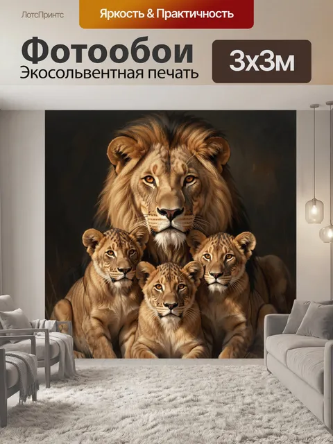 Фотообои Лев с тремя львятами