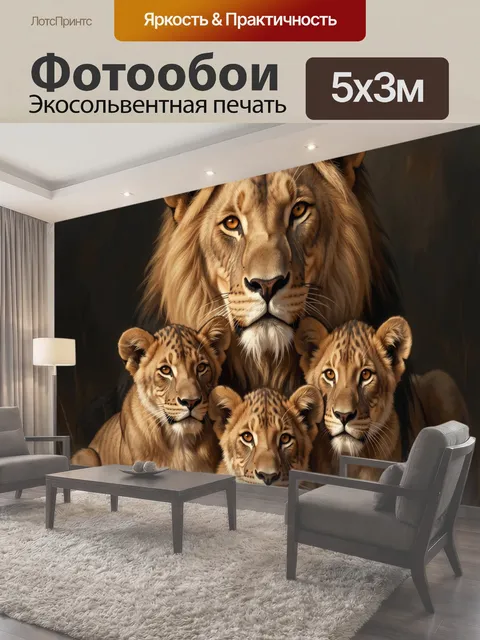 Фотообои Лев с тремя львятами