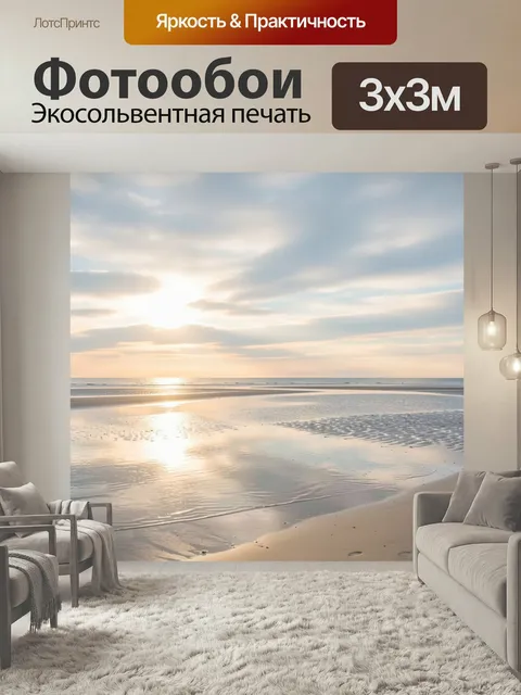 Фотообои Морской берег на рассвете. Спокойное побережье с влажным песком, отражением солнечного света и мягкими облака…