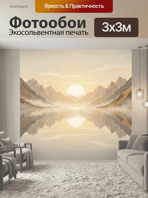 Фотообои Солнечные горы у спокойной воды. Минималистичный горный ландшафт в теплых бежево-золотистых тонах: отражение …