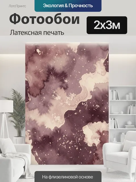 200 × 300 см · Латексная печать