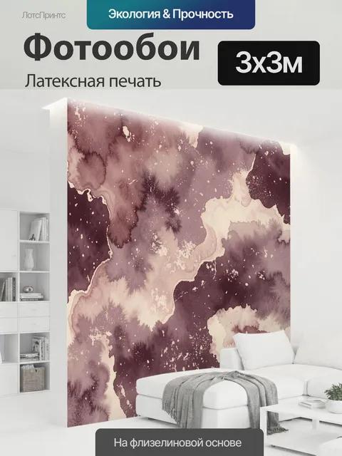 300 × 300 см · Латексная печать
