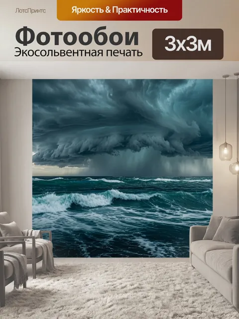 Фотообои Бурное море под тёмными облаками