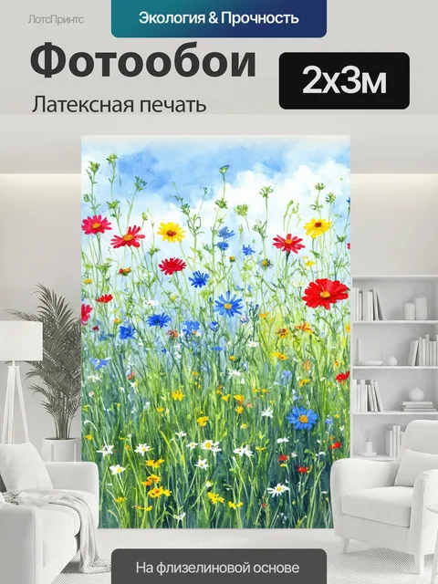 200 × 300 см · Латексная печать