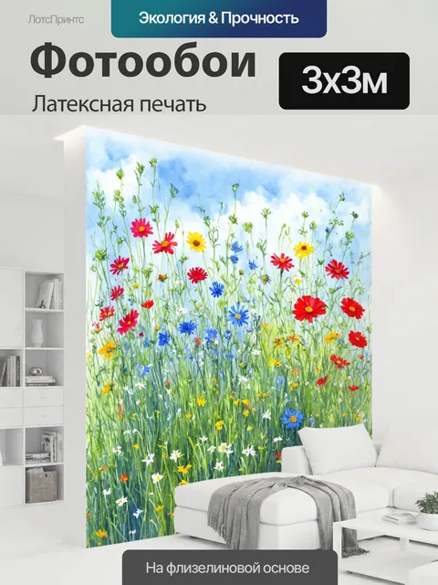 300 × 300 см · Латексная печать