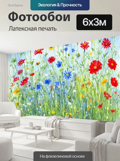 600 × 300 см · Латексная печать