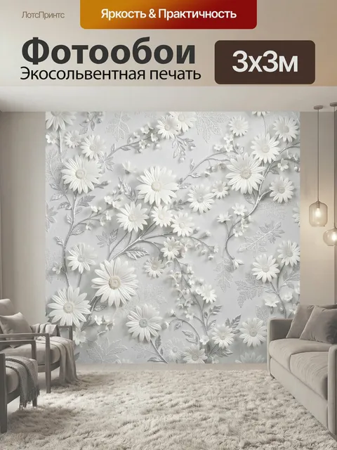 Фотообои Белые ромашки на серебристом фоне. Нежная флористическая композиция с объемными светлыми цветами и ажурными с…