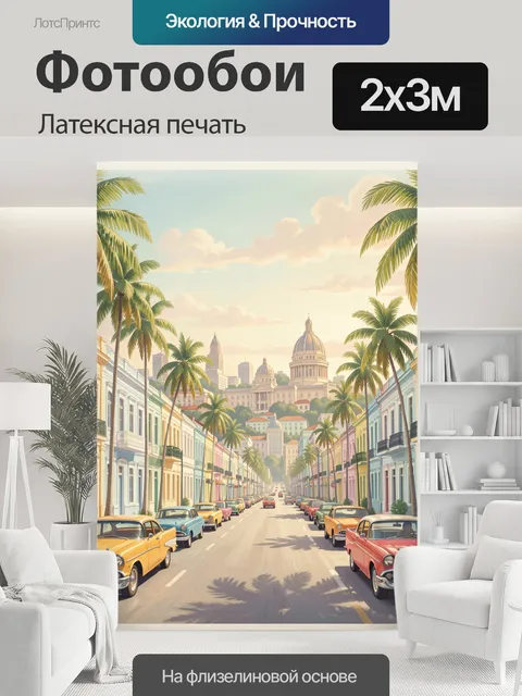 200 × 300 см · Латексная печать