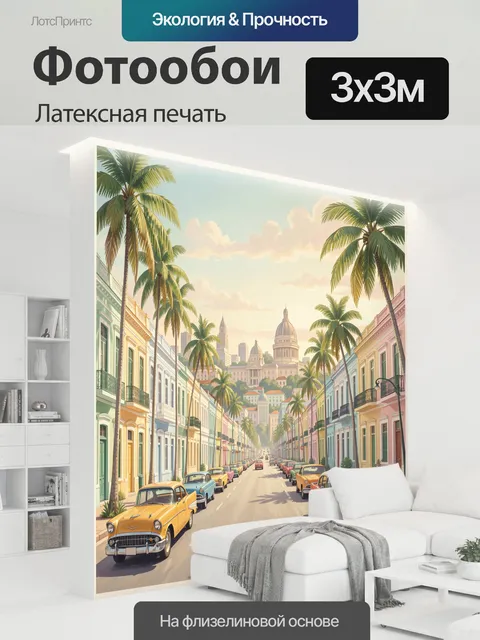 300 × 300 см · Латексная печать