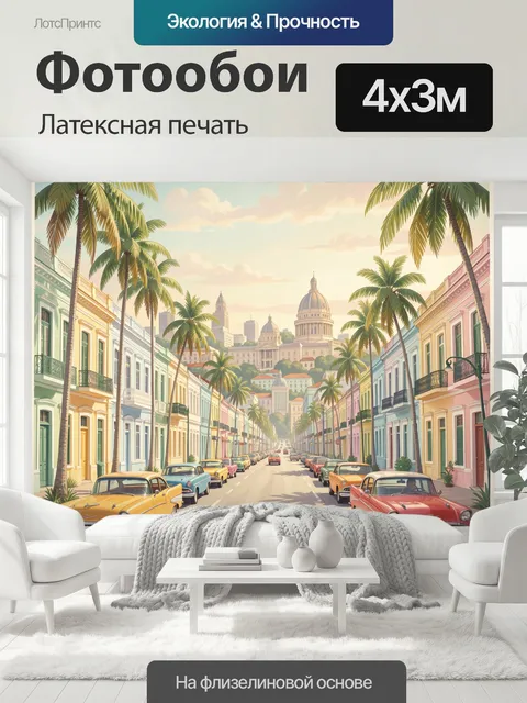 400 × 300 см · Латексная печать