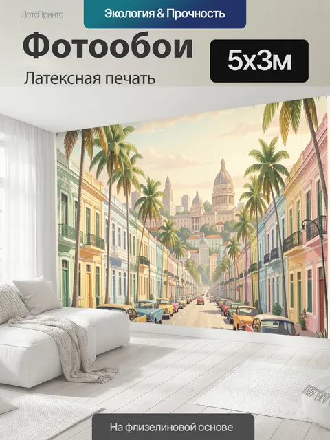 500 × 300 см · Латексная печать