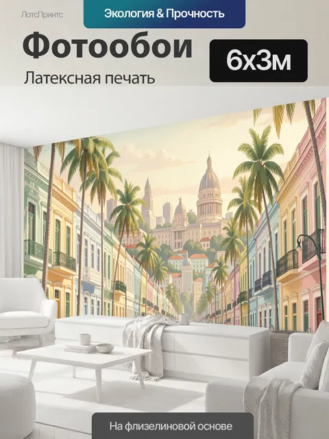 600 × 300 см · Латексная печать