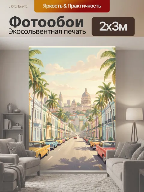 200 × 300 см · Экосольвентная печать