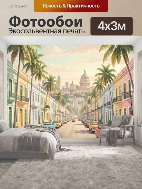 400 × 300 см · Экосольвентная печать