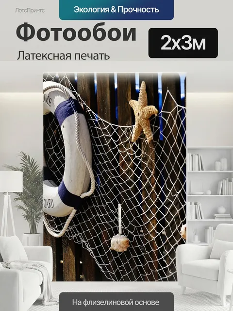 200 × 300 см · Латексная печать