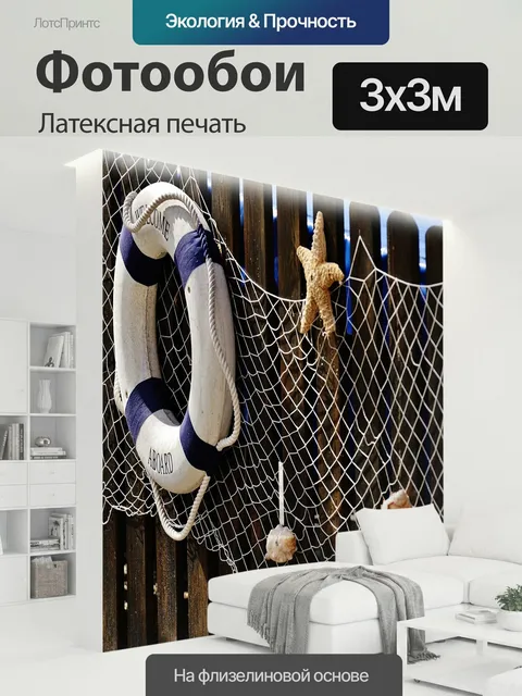 300 × 300 см · Латексная печать