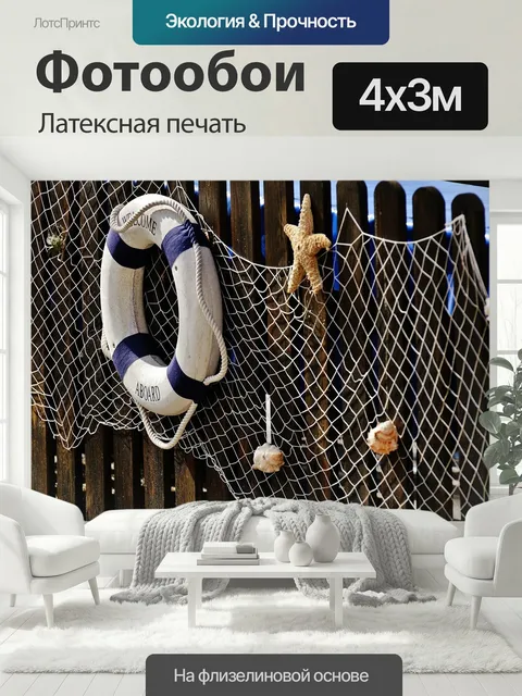 400 × 300 см · Латексная печать