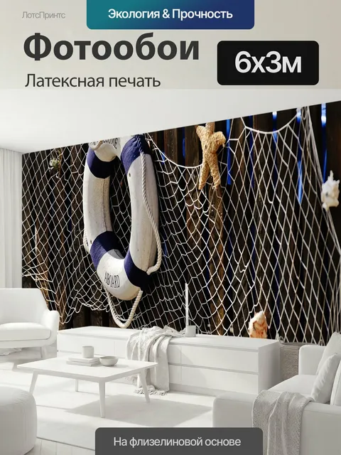600 × 300 см · Латексная печать
