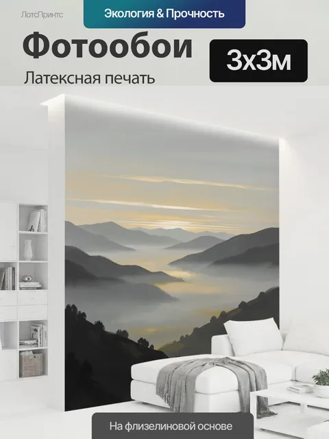 300 × 300 см · Латексная печать