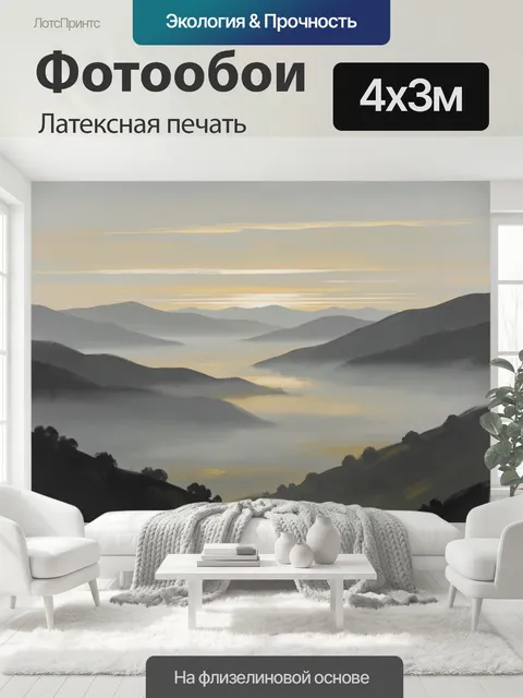 400 × 300 см · Латексная печать