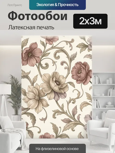 200 × 300 см · Латексная печать