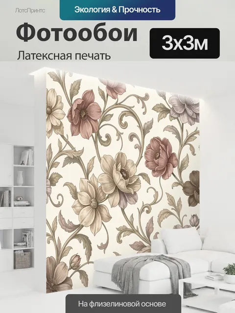 300 × 300 см · Латексная печать